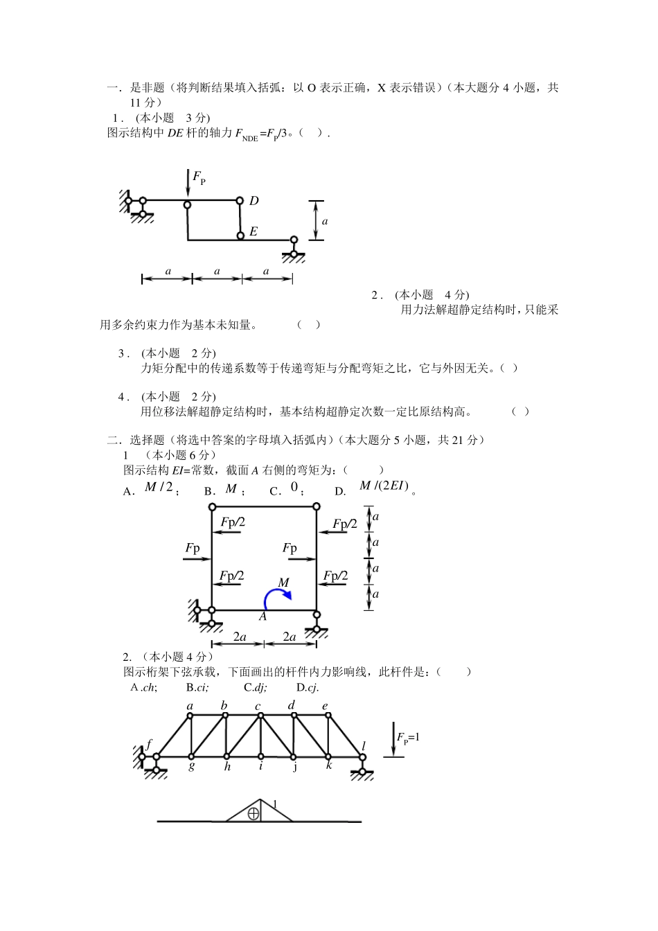 结构力学A试卷集锦及答案_第1页