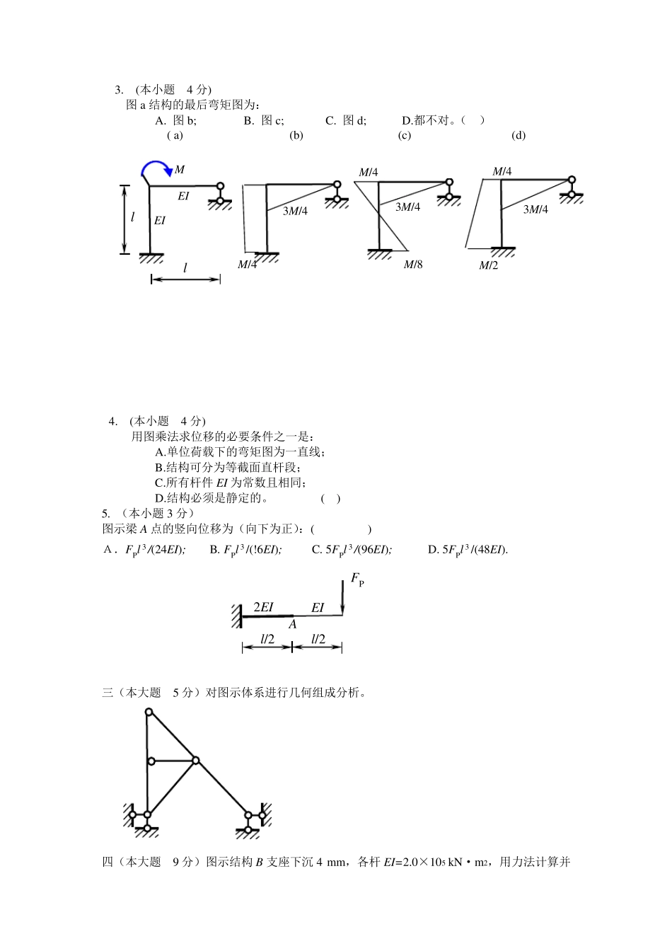 结构力学A试卷集锦及答案_第2页