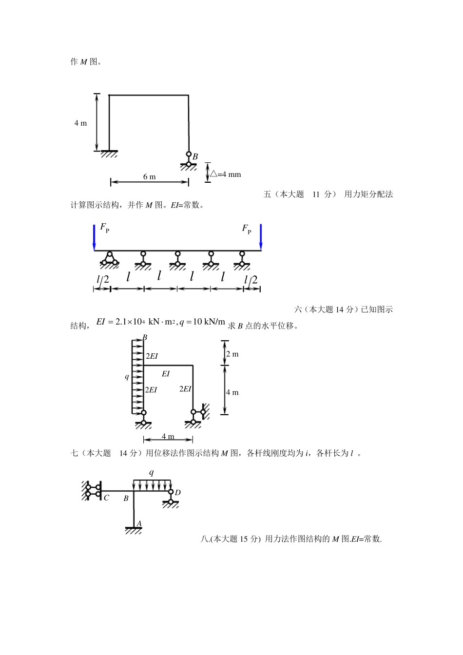 结构力学A试卷集锦及答案_第3页