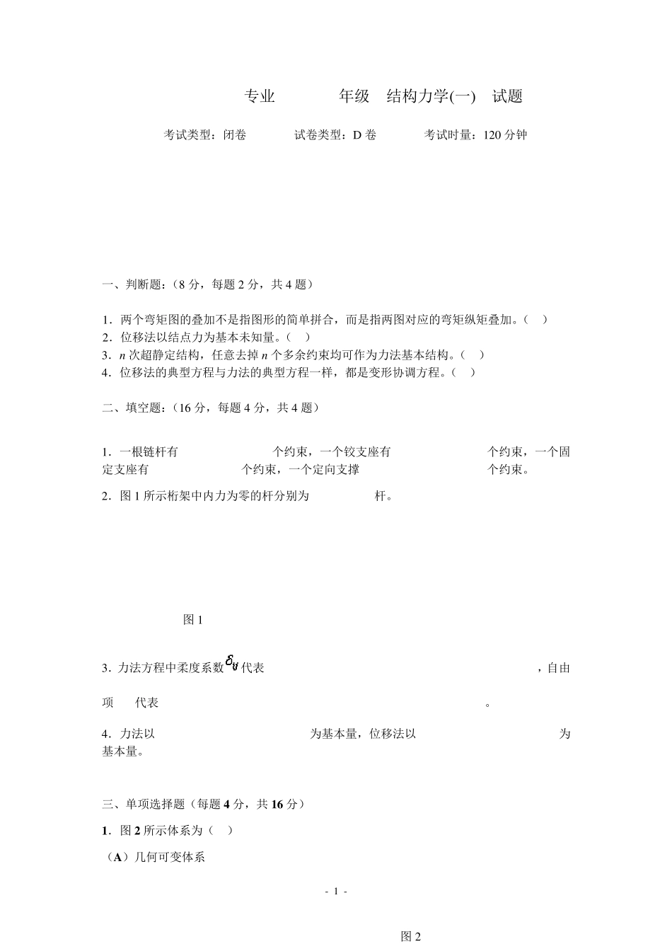 结构力学D(试卷及答案)_第1页