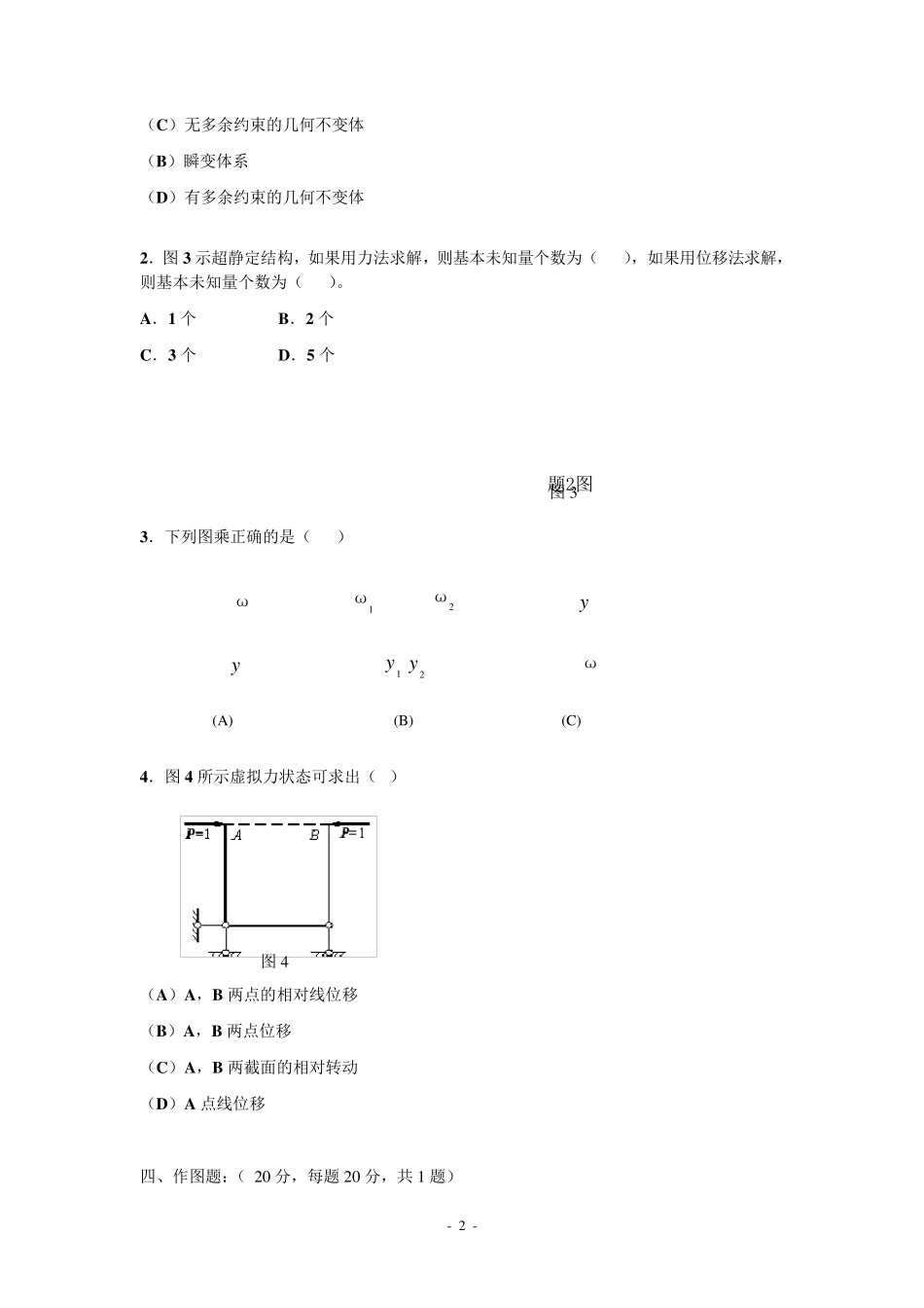 结构力学D(试卷及答案)_第2页