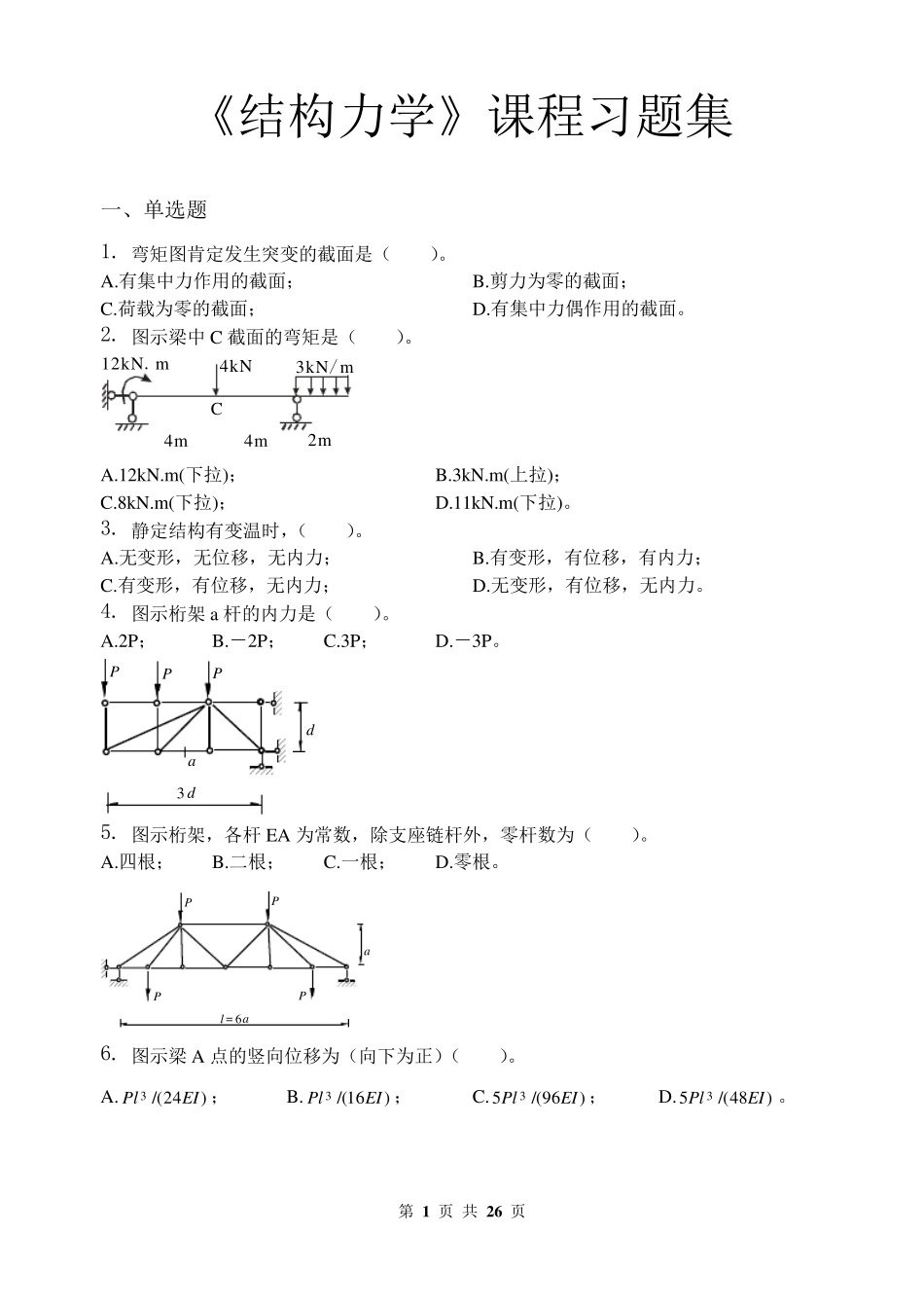 结构力学_习题集_第1页