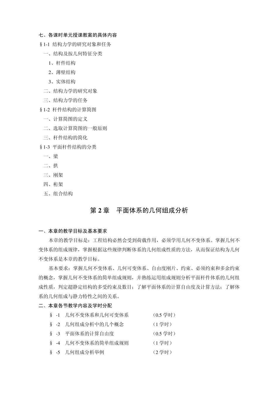 结构力学Ⅰ1教案重庆大学_第2页