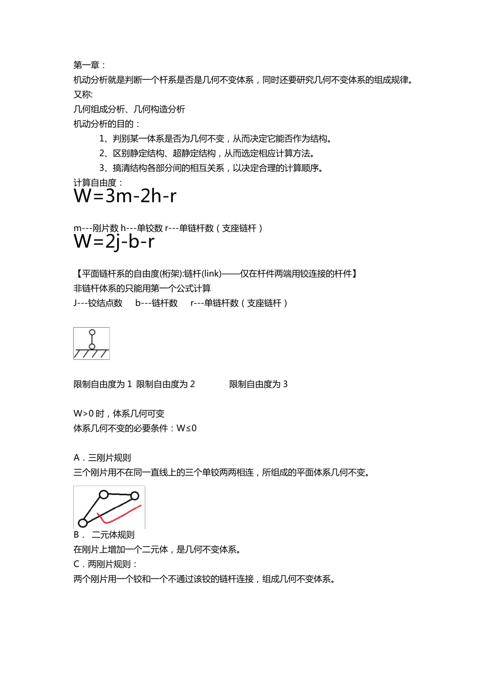 结构力学上期末复习重点_第1页