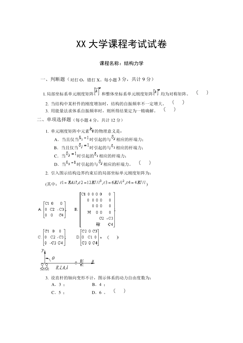 结构力学下考试试卷含答案_第1页
