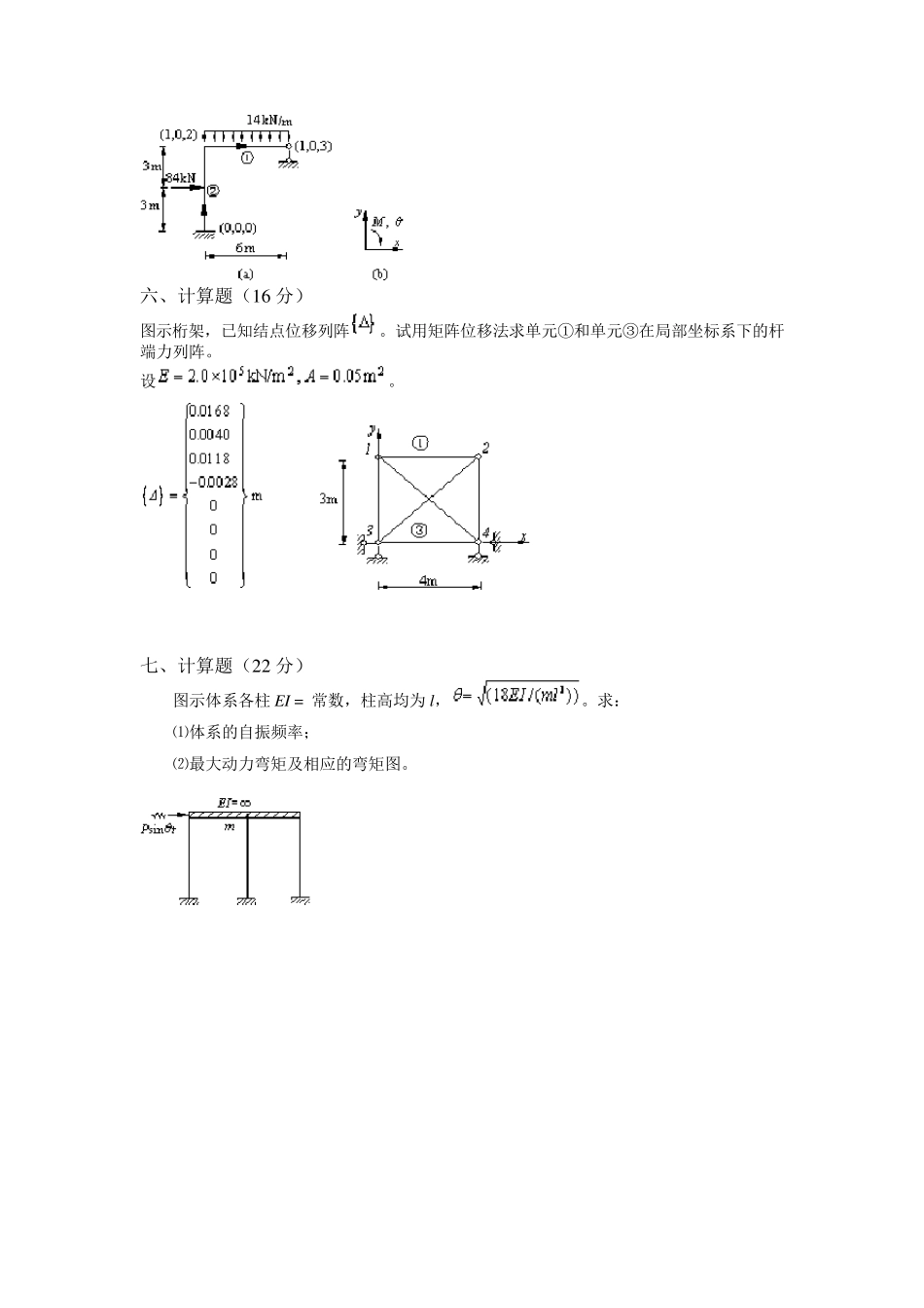 结构力学下考试试卷含答案_第3页