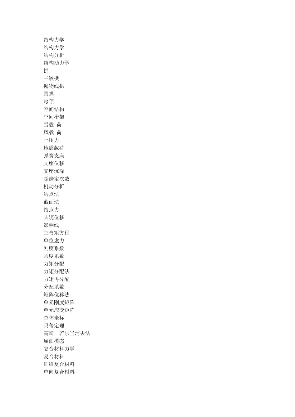 结构力学专业名词_第1页