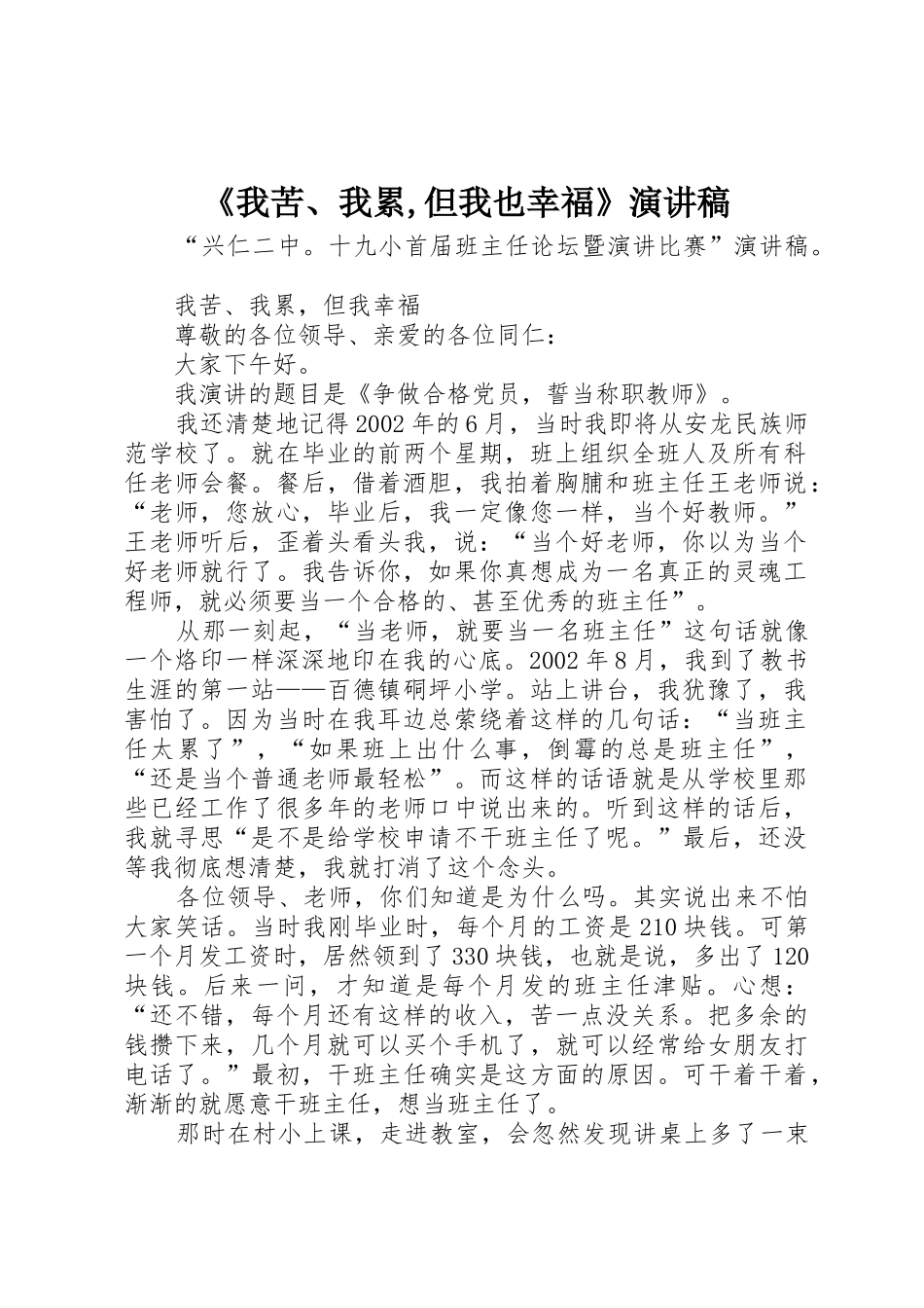 《我苦、我累,但我也幸福》演讲稿_第1页