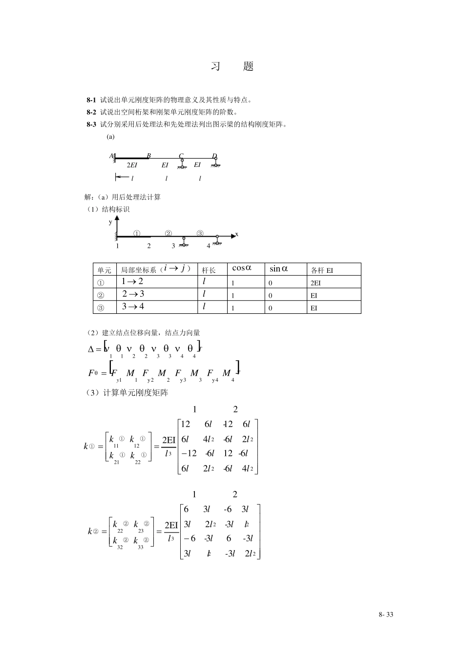 结构力学习题课后答案(高等教育版)_第1页