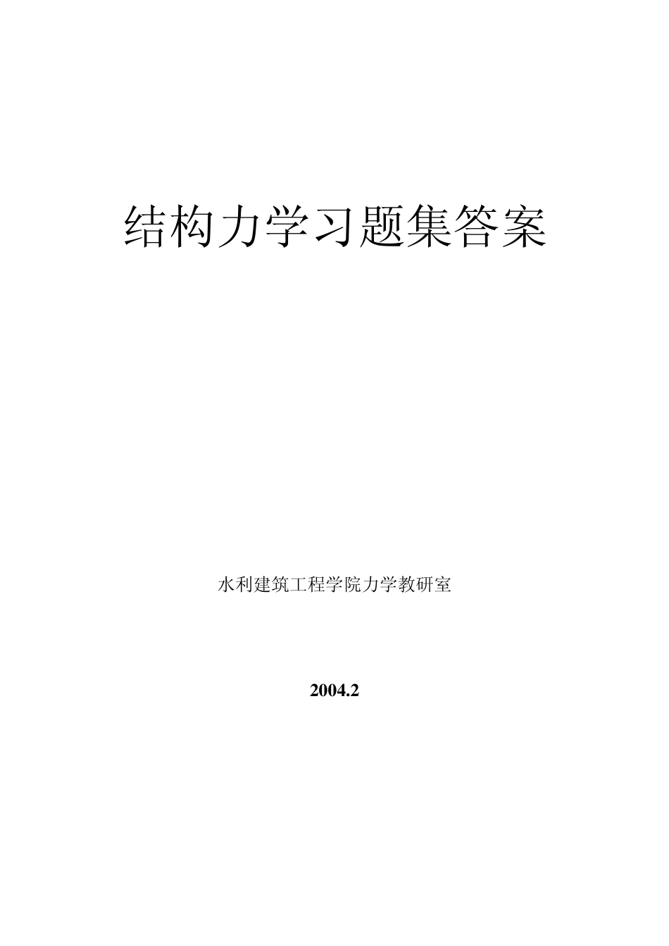 结构力学习题难？1答案_第1页