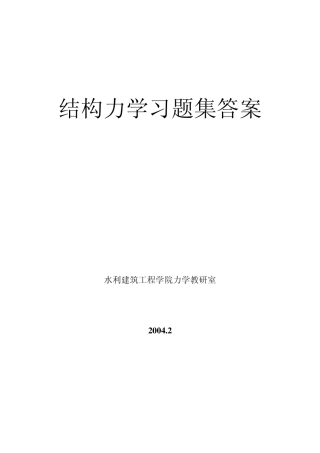 结构力学习题难？1答案