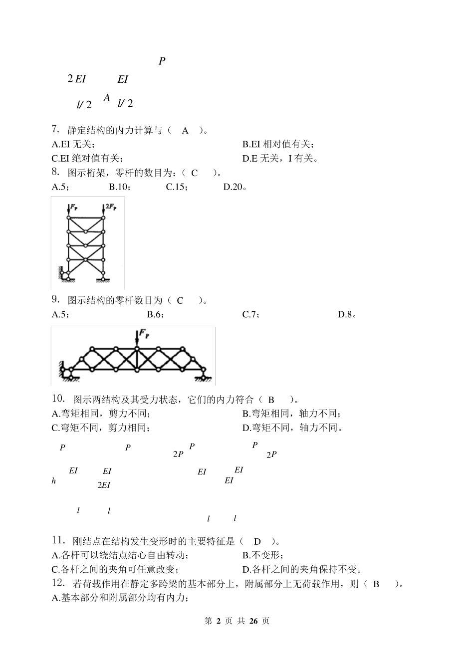 结构力学习题集_第2页