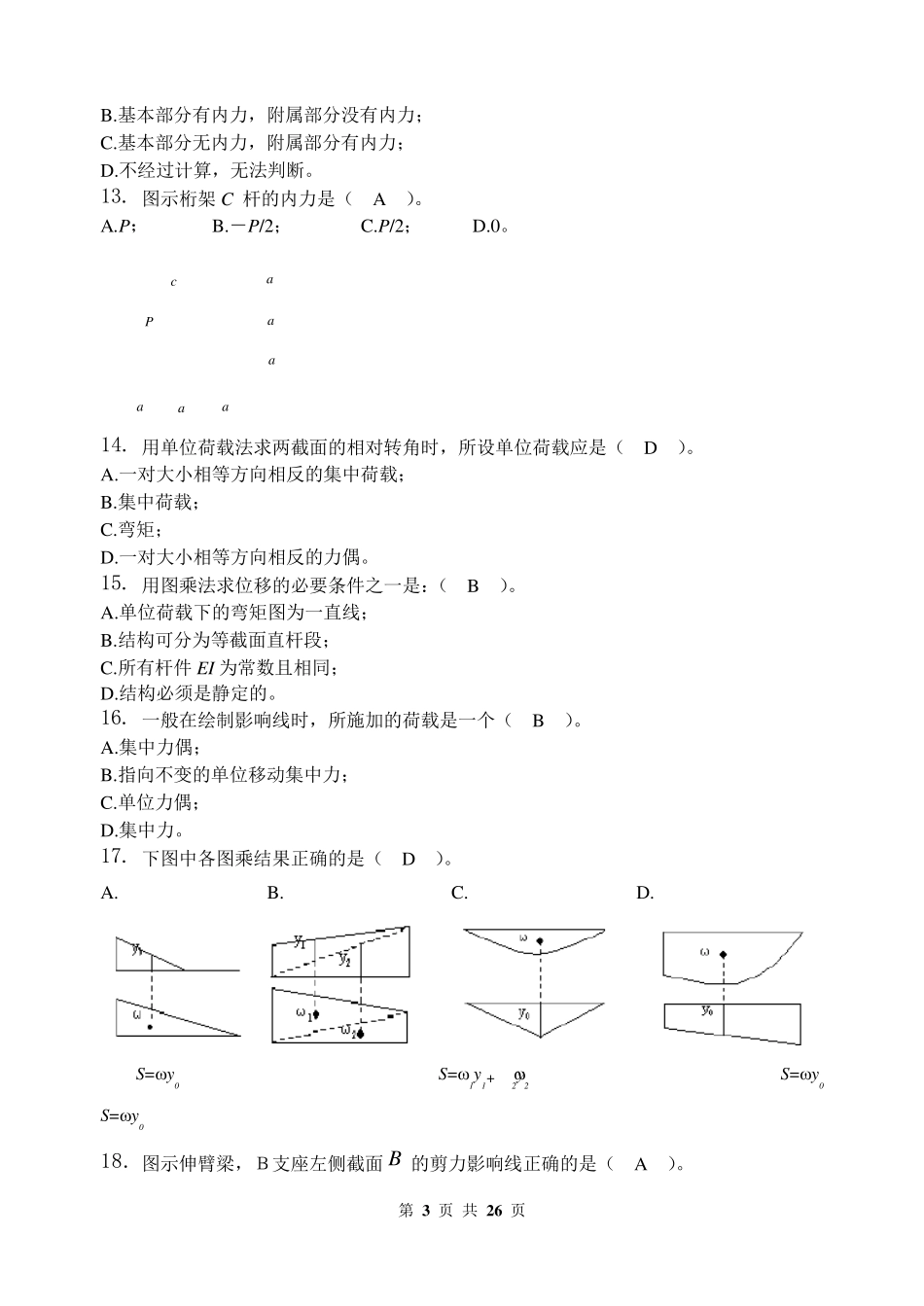 结构力学习题集_第3页