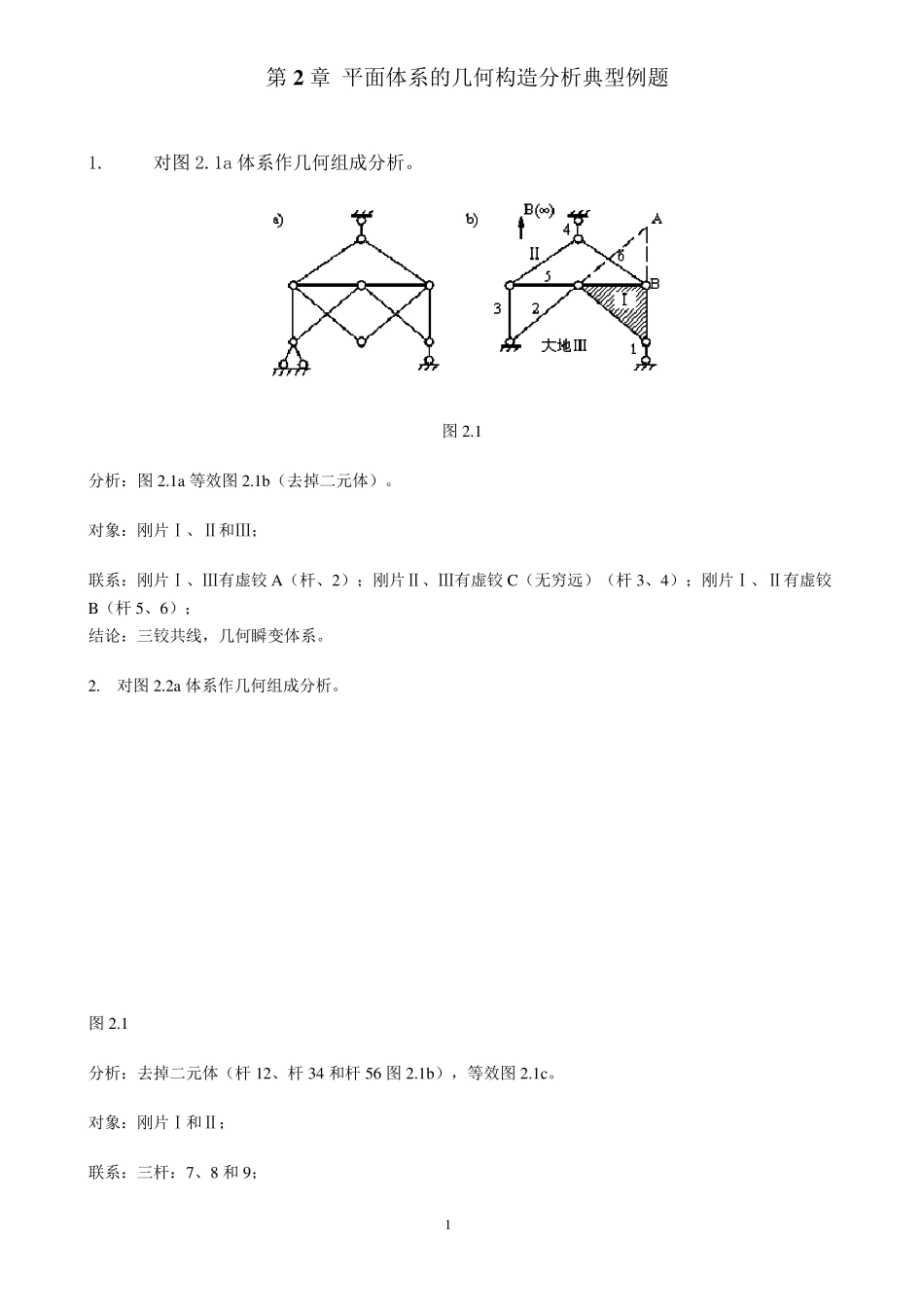 结构力学典型例题_第1页