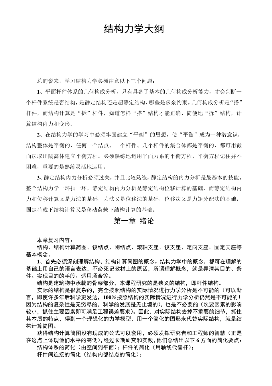 结构力学复习要点知识大纲_第1页