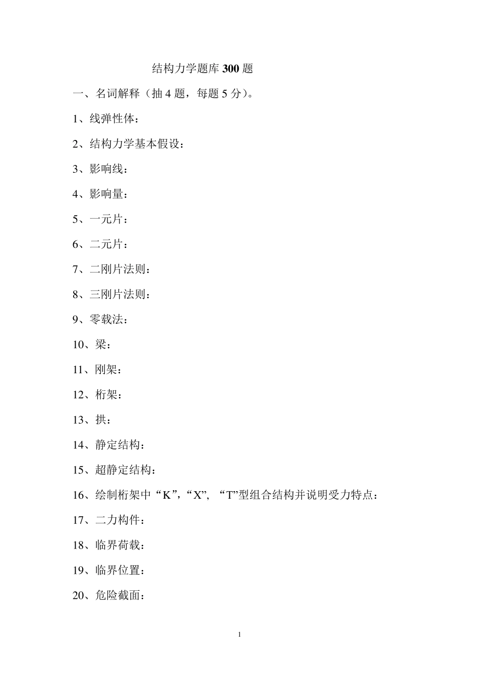 结构力学复习题库_第1页