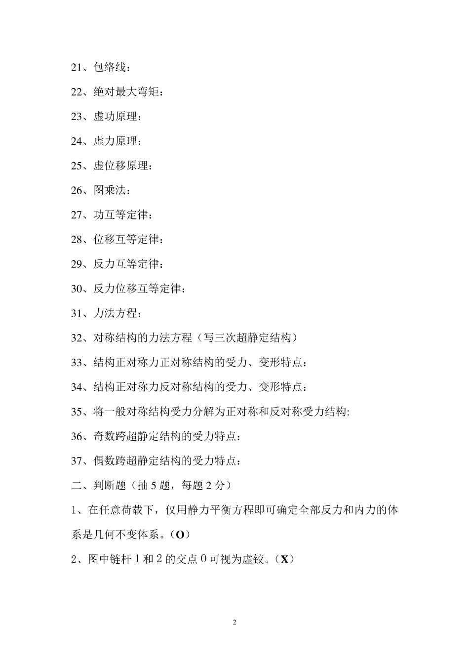 结构力学复习题库_第2页