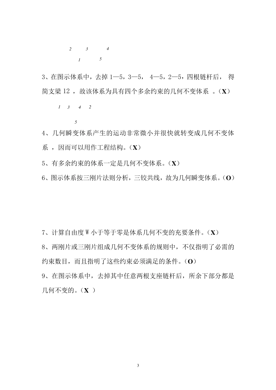 结构力学复习题库_第3页