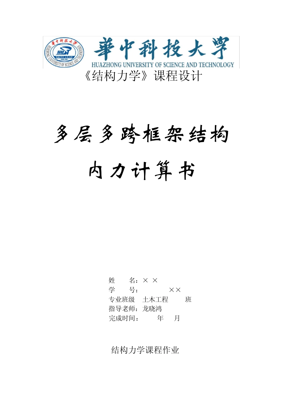 结构力学大作业—多层多跨框架结构内力计算_第1页