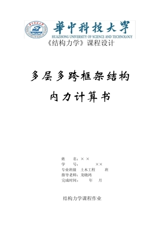 结构力学大作业—多层多跨框架结构内力计算