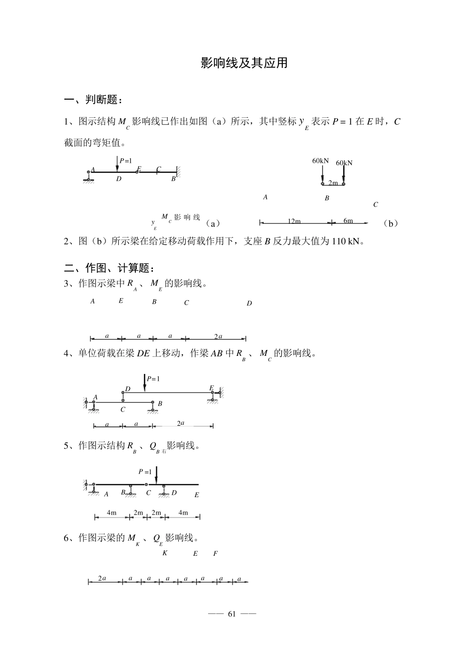 结构力学影响线习题及答案_第1页