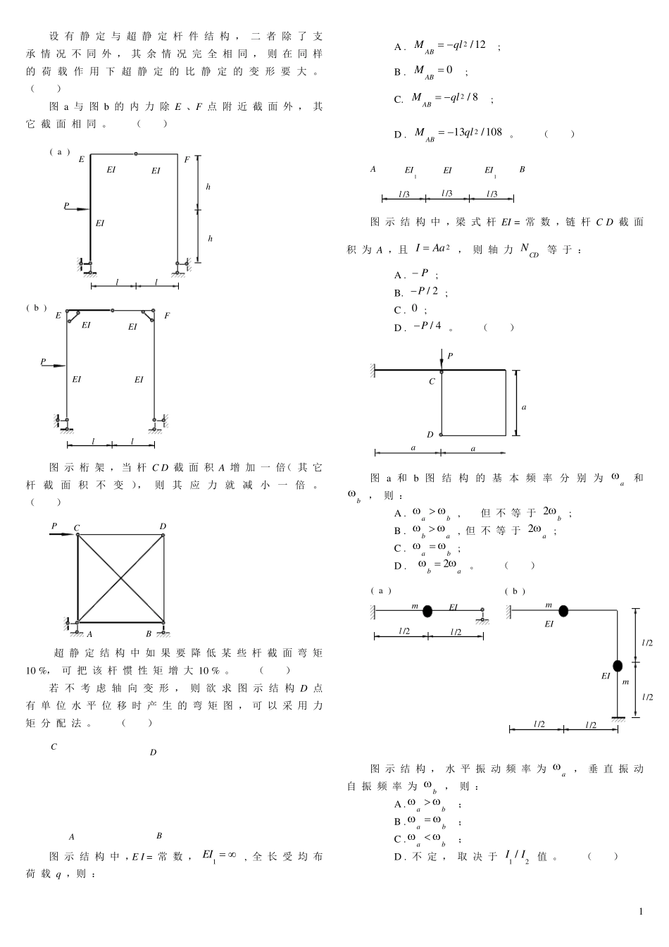结构力学弯矩图练习_第1页