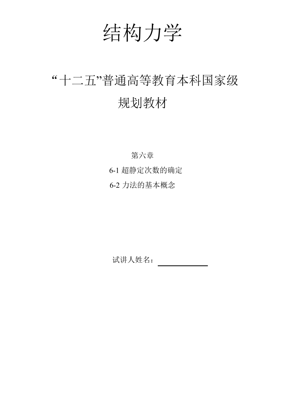结构力学教案_第1页