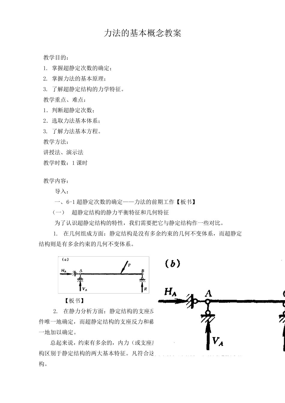 结构力学教案_第2页