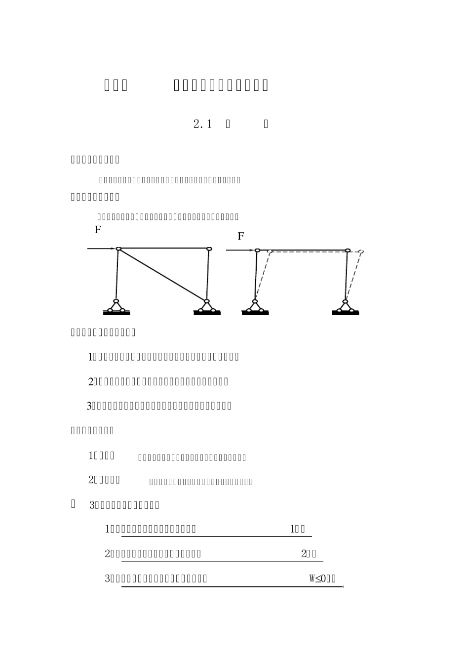 结构力学教案第2章平面体系的几何组成分析_第1页