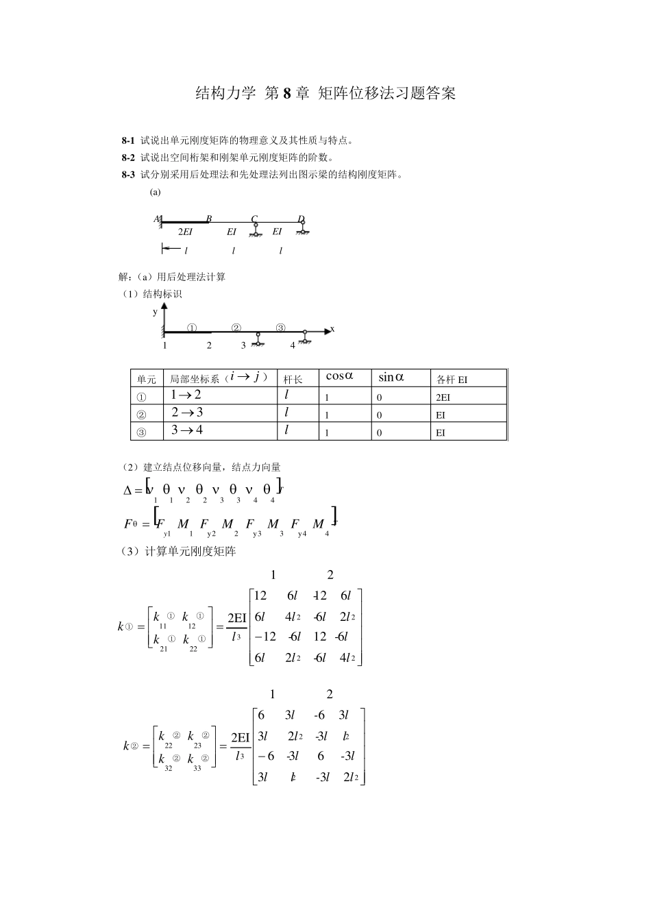 结构力学朱慈勉第8章课后答案全解_第1页