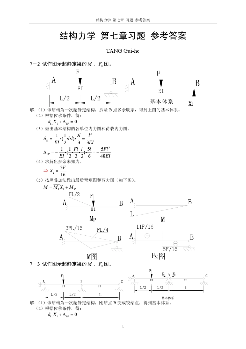 结构力学李廉锟第七章答案_第1页