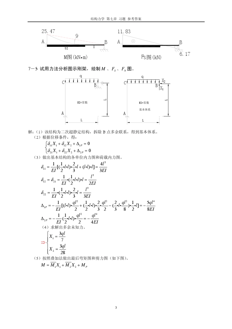 结构力学李廉锟第七章答案_第3页