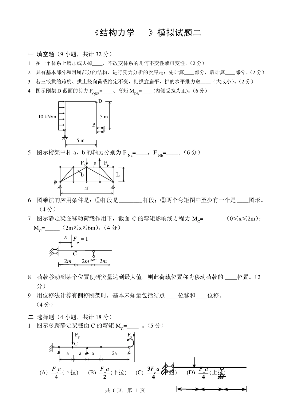 结构力学模拟试题及答案_第1页