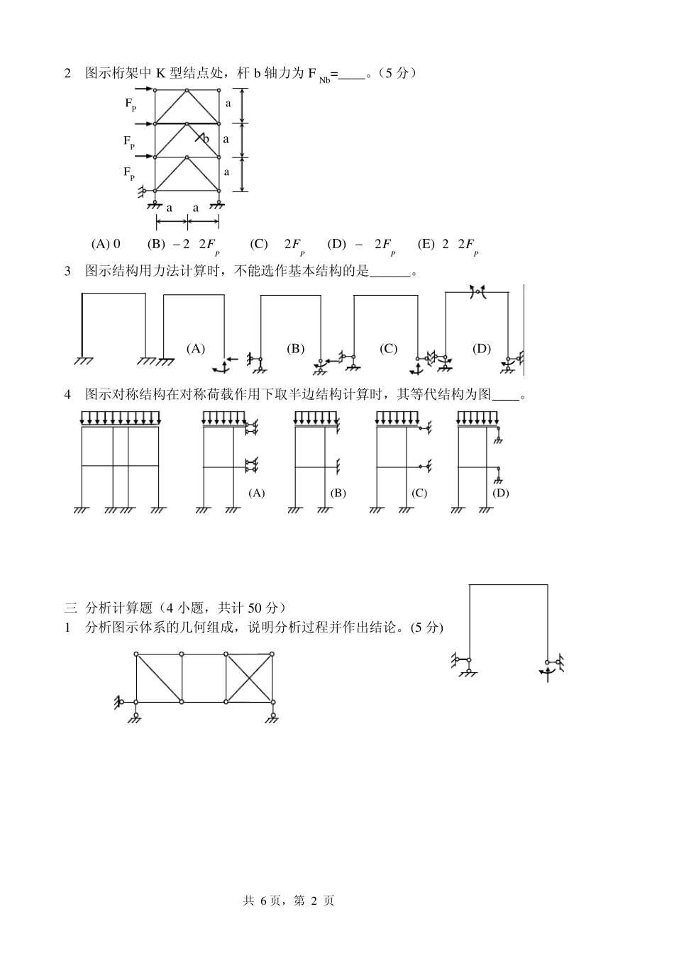 结构力学模拟试题及答案_第2页