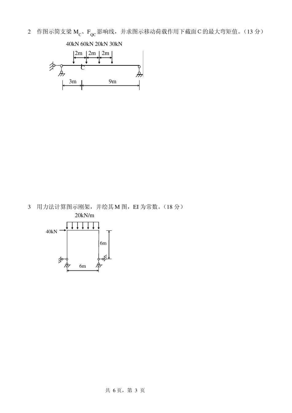 结构力学模拟试题及答案_第3页