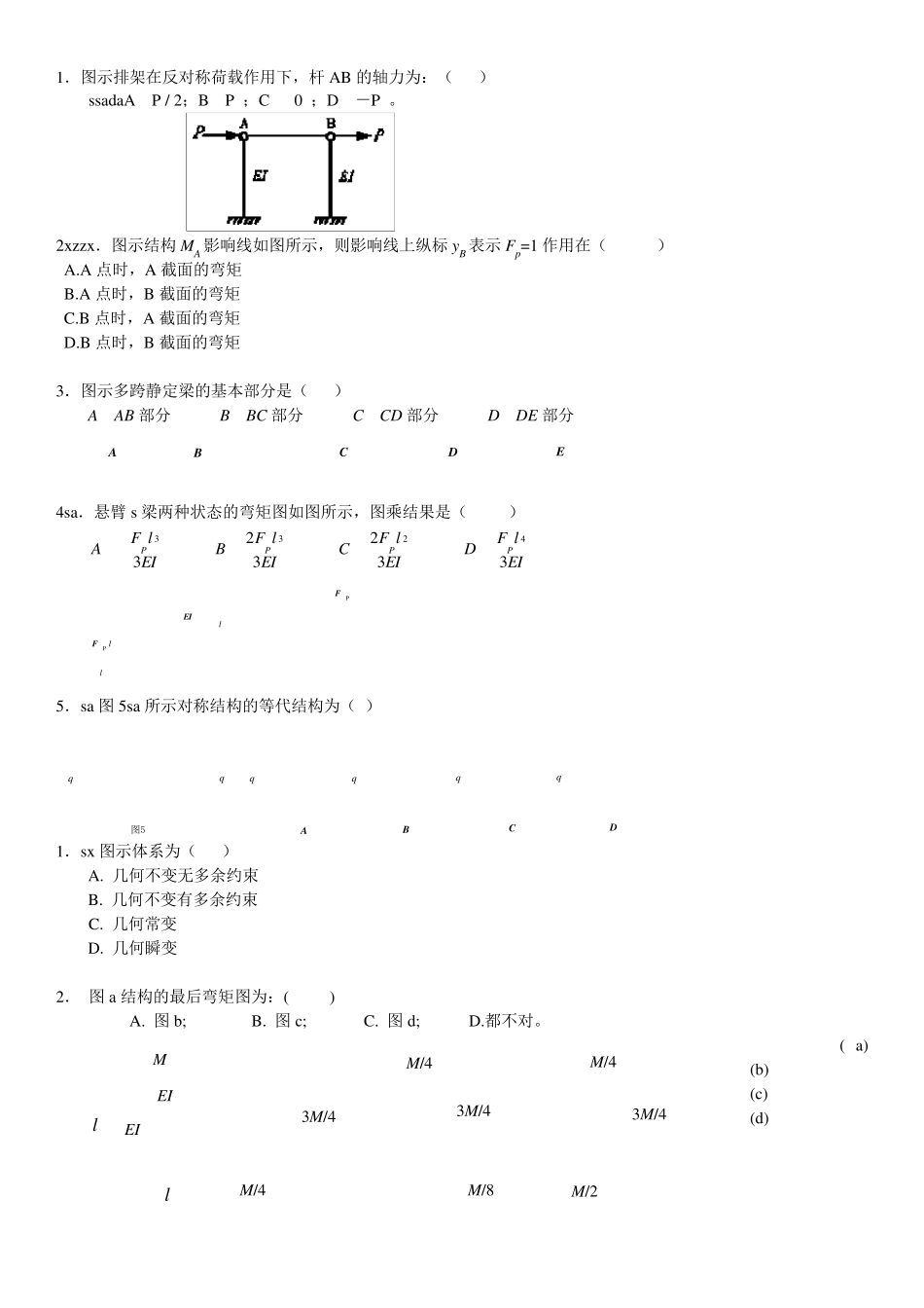 结构力学测试题及答案_第1页