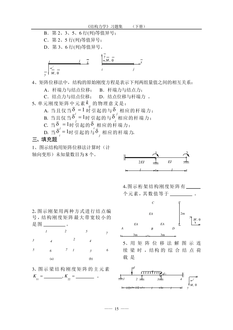 结构力学矩阵位移法习题_第2页