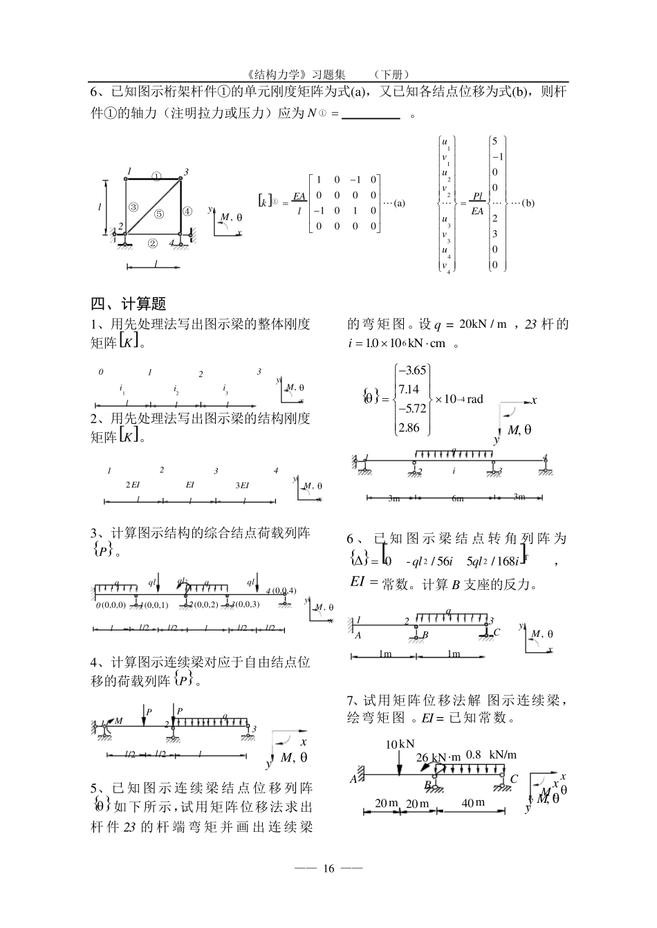 结构力学矩阵位移法习题_第3页