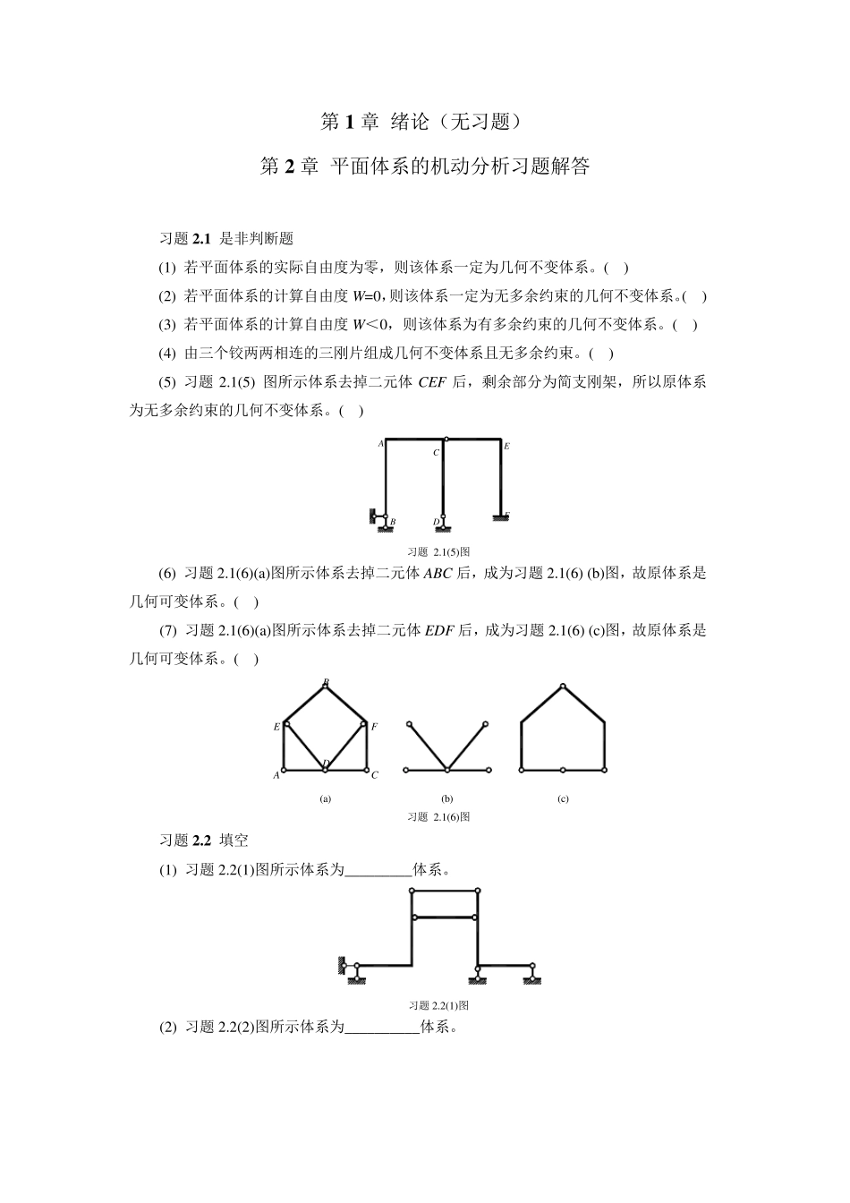 结构力学章节习题及参考答案_第1页