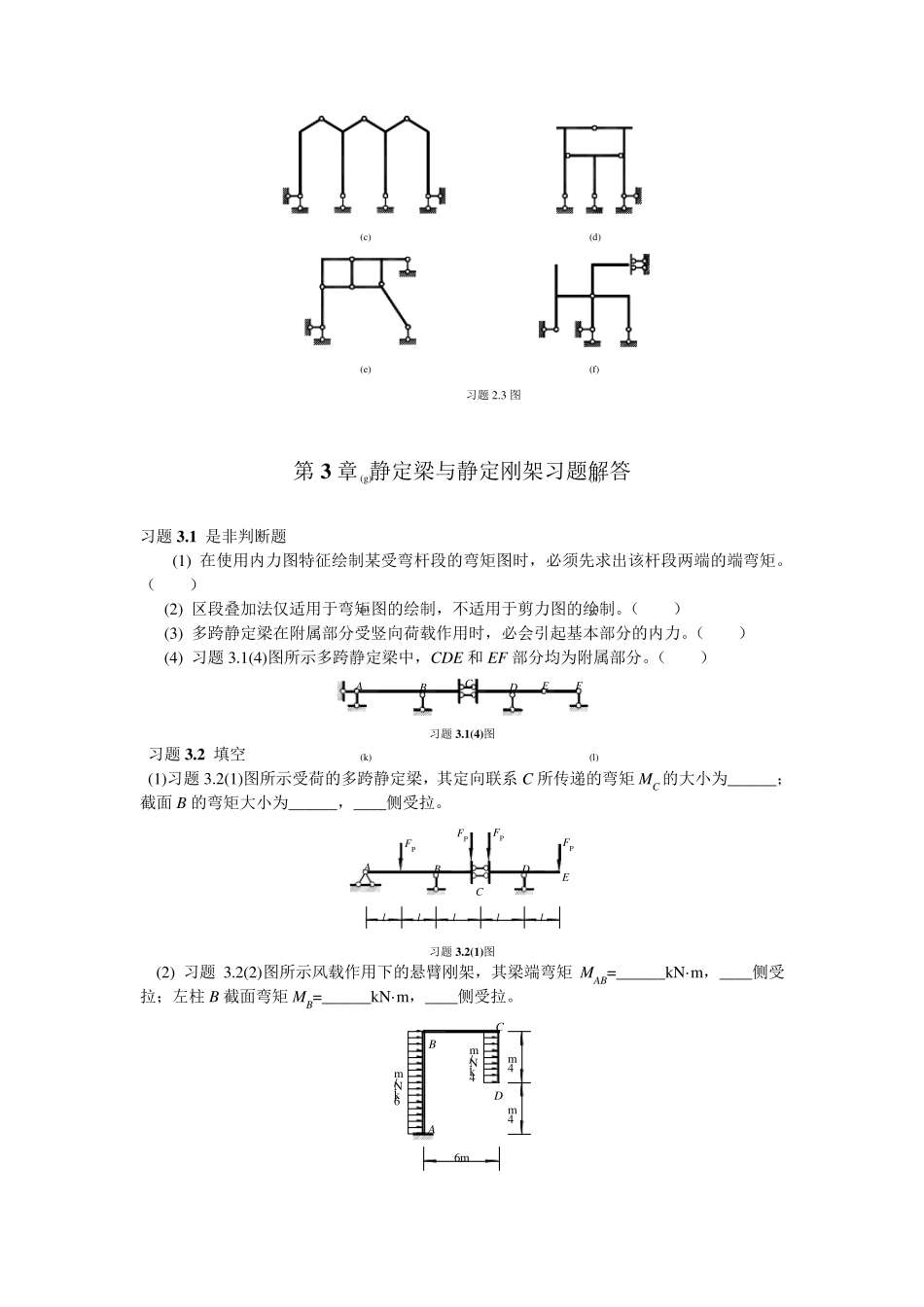 结构力学章节习题及参考答案_第3页
