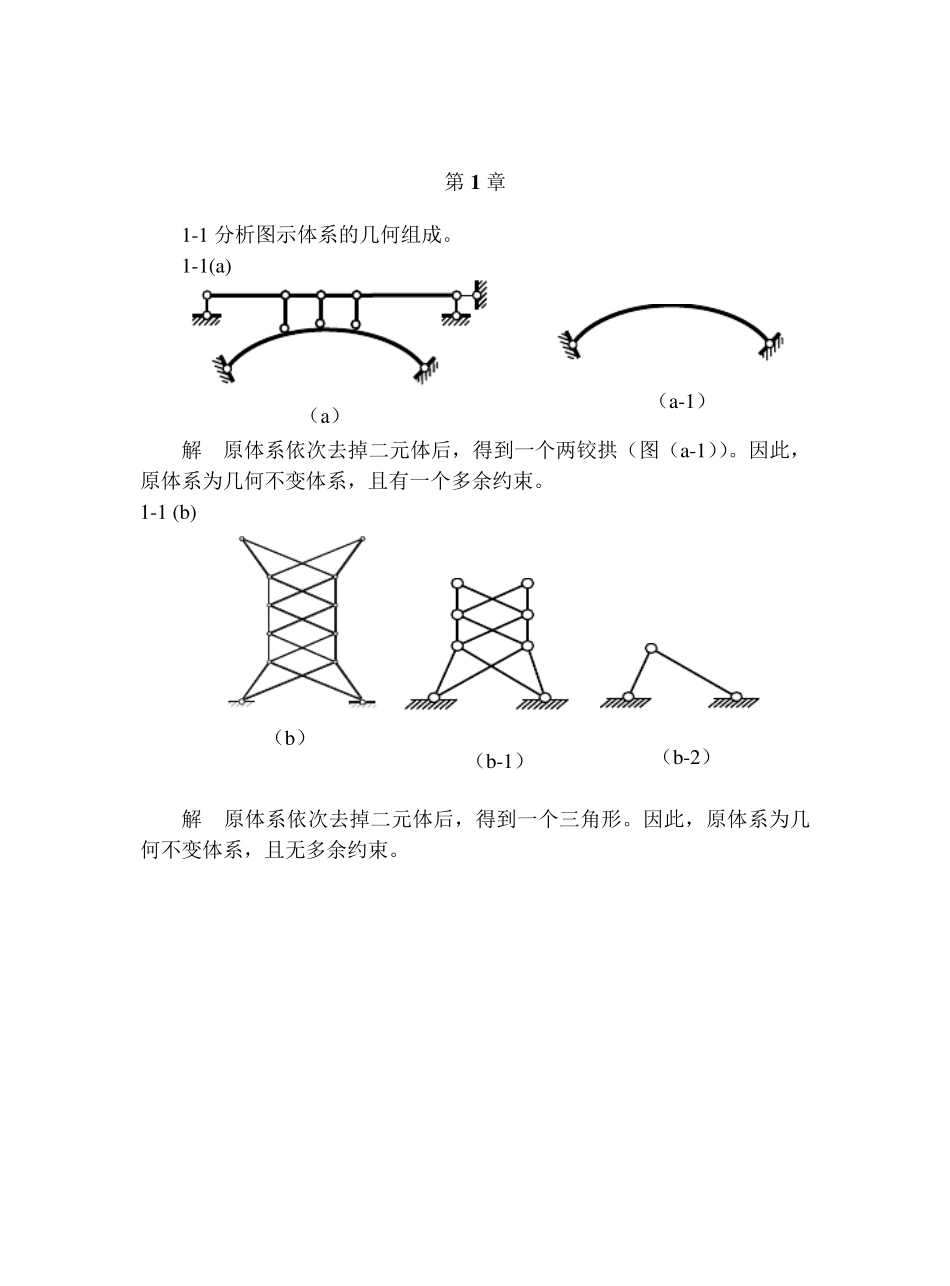 结构力学第1章习题及参考答案_第1页