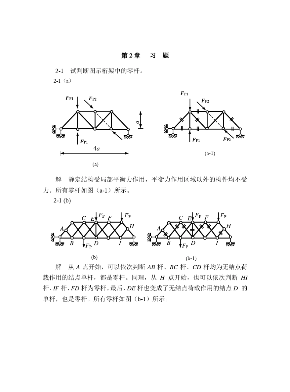 结构力学第2章习题及参考答案_第1页