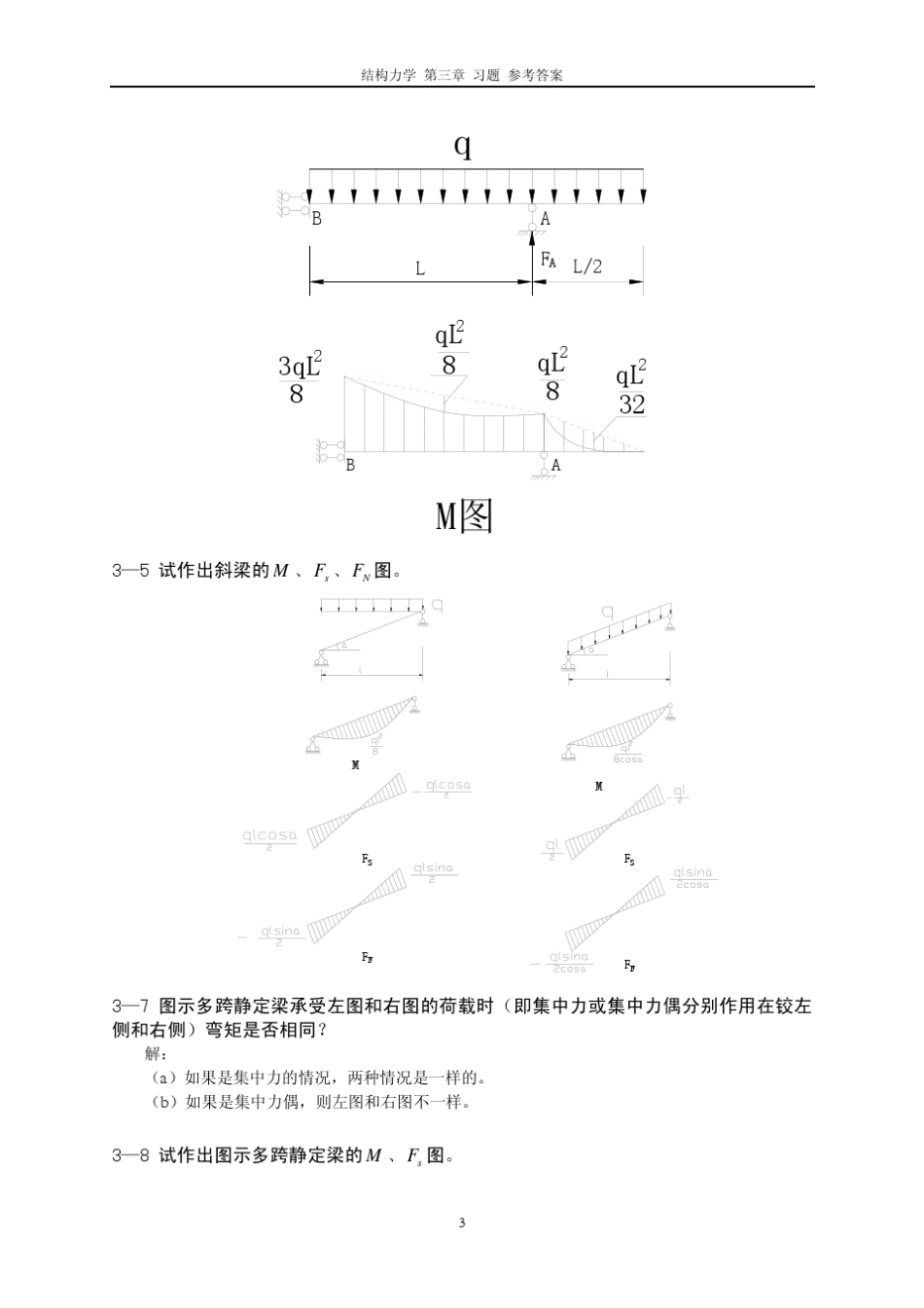 结构力学第三章作业参考答案_第3页