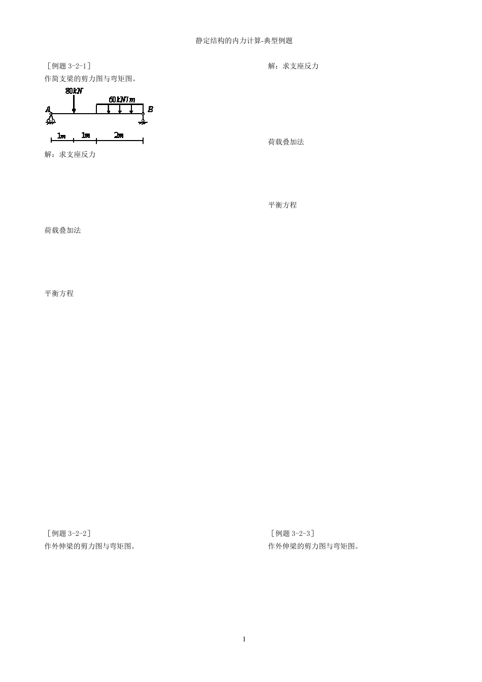 结构力学第三章静定结构的内力计算(典型例题练习题)_第1页