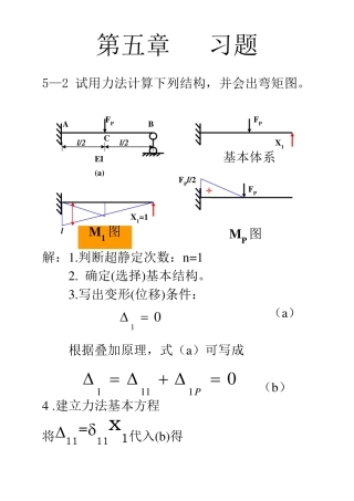 结构力学第五章习题及答案