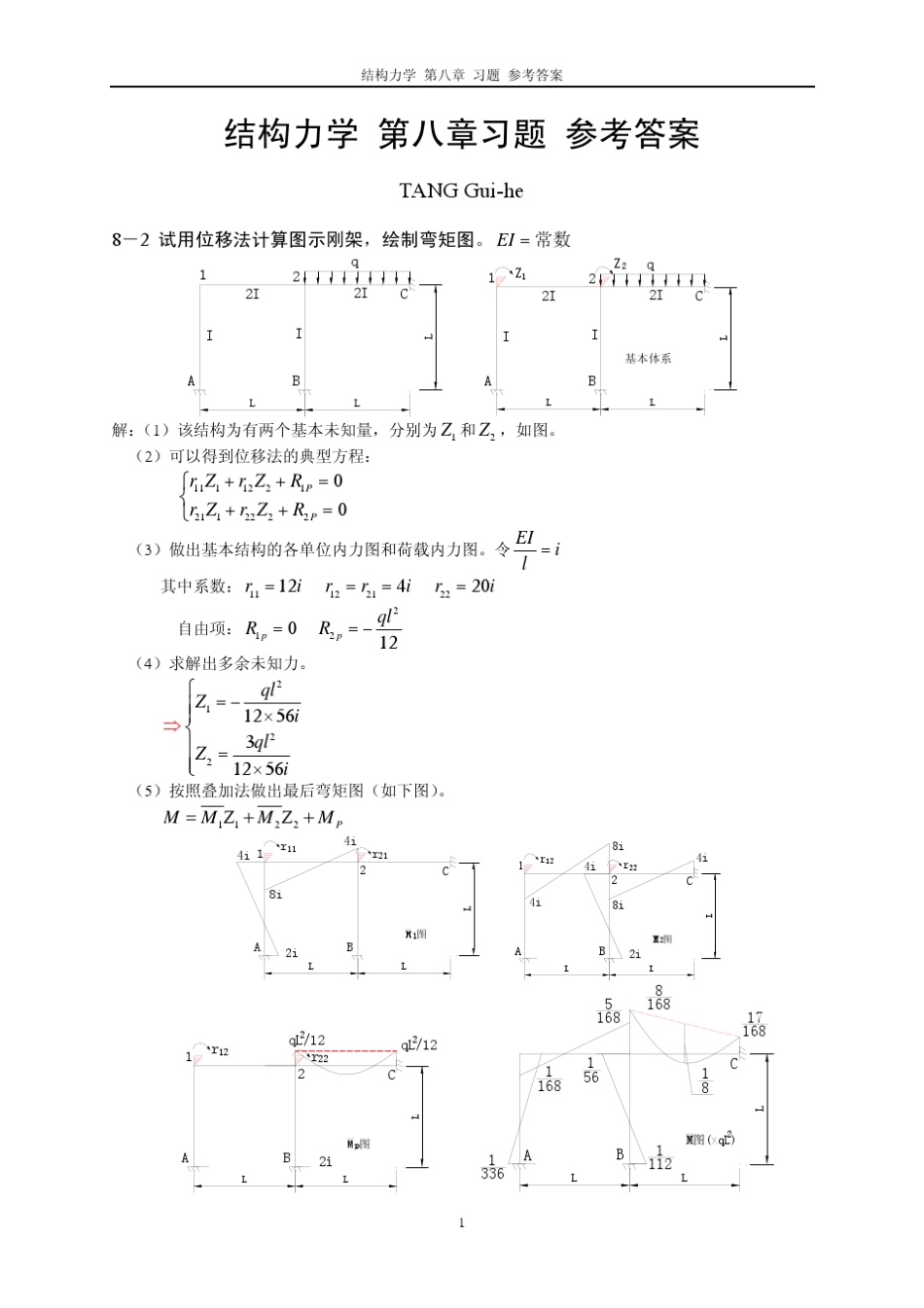 结构力学第八章作业参考答案_第1页