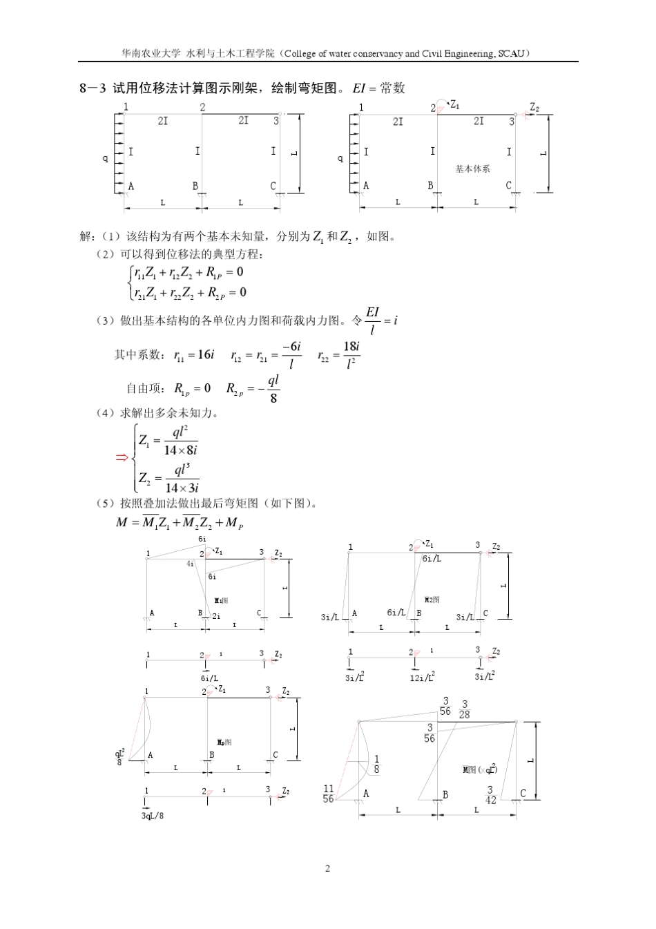 结构力学第八章作业参考答案_第2页