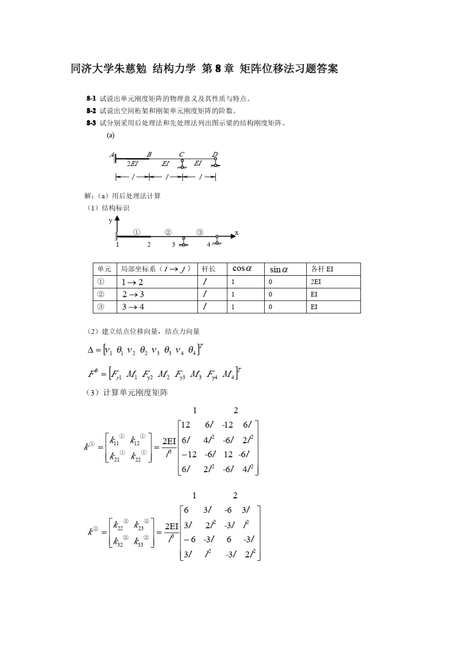 结构力学答案(下册)_第1页