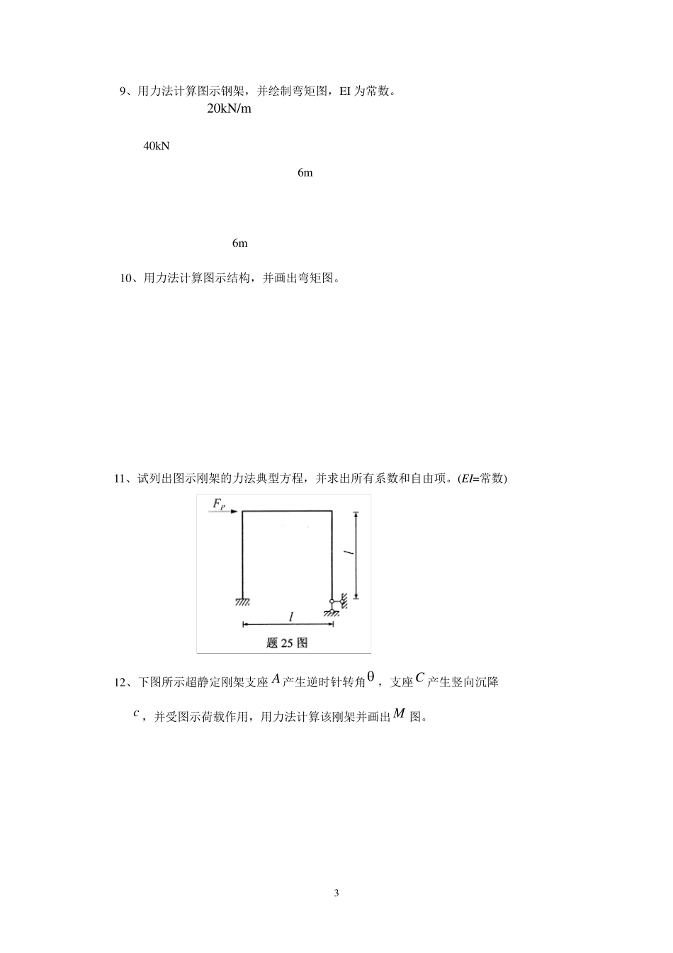 结构力学练习题结构力学习题_第3页