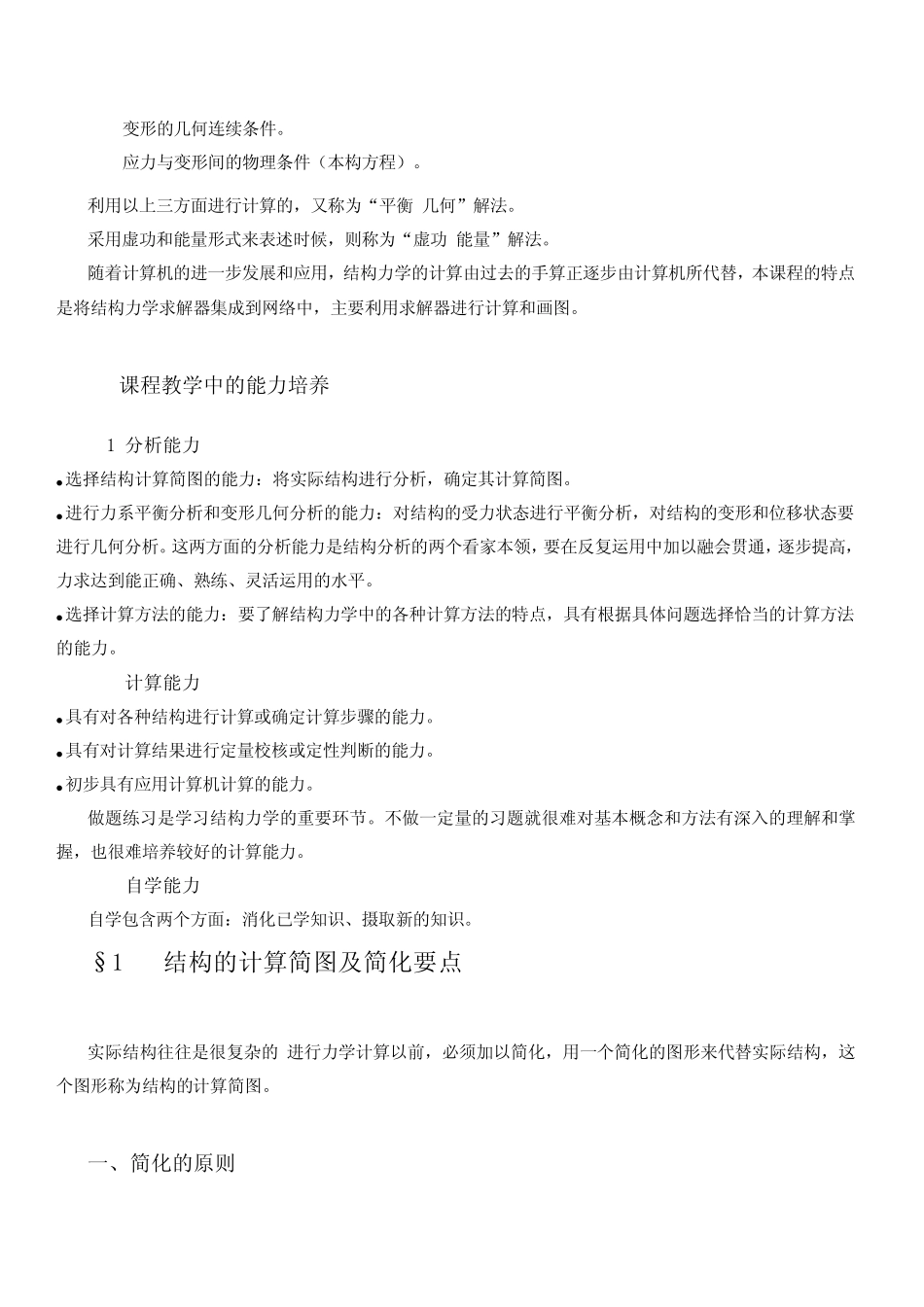 结构力学经典考研复习笔记强力推荐吐血推荐_第3页